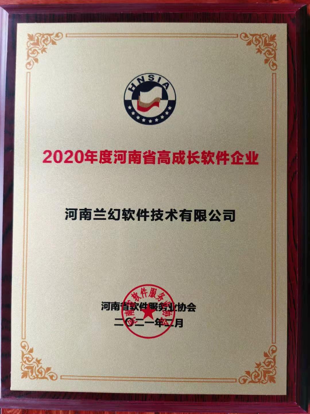 喜報！榮獲得2020年度河南省高成長軟件企業