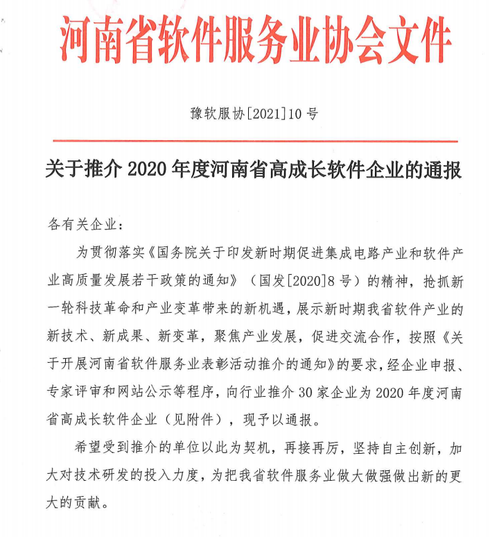 喜報！榮獲得2020年度河南省高成長軟件企業