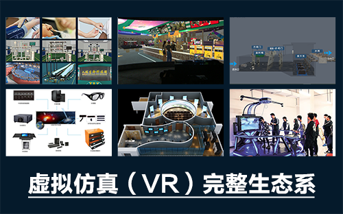 專業三維仿真軟件結合實訓室以“高度仿真”和“人機交互”的方式，使人和計算機及環境很好地“融合為一體”，打造“身臨其境”地專業三維仿真軟件。創新教學模式、豐富教學資源、智慧教學管理、高仿真教學體驗，打造軟硬件一體及實訓環境結合的綜合實訓產品體系，讓老師教學更互動高效，學生學習更直觀有趣。