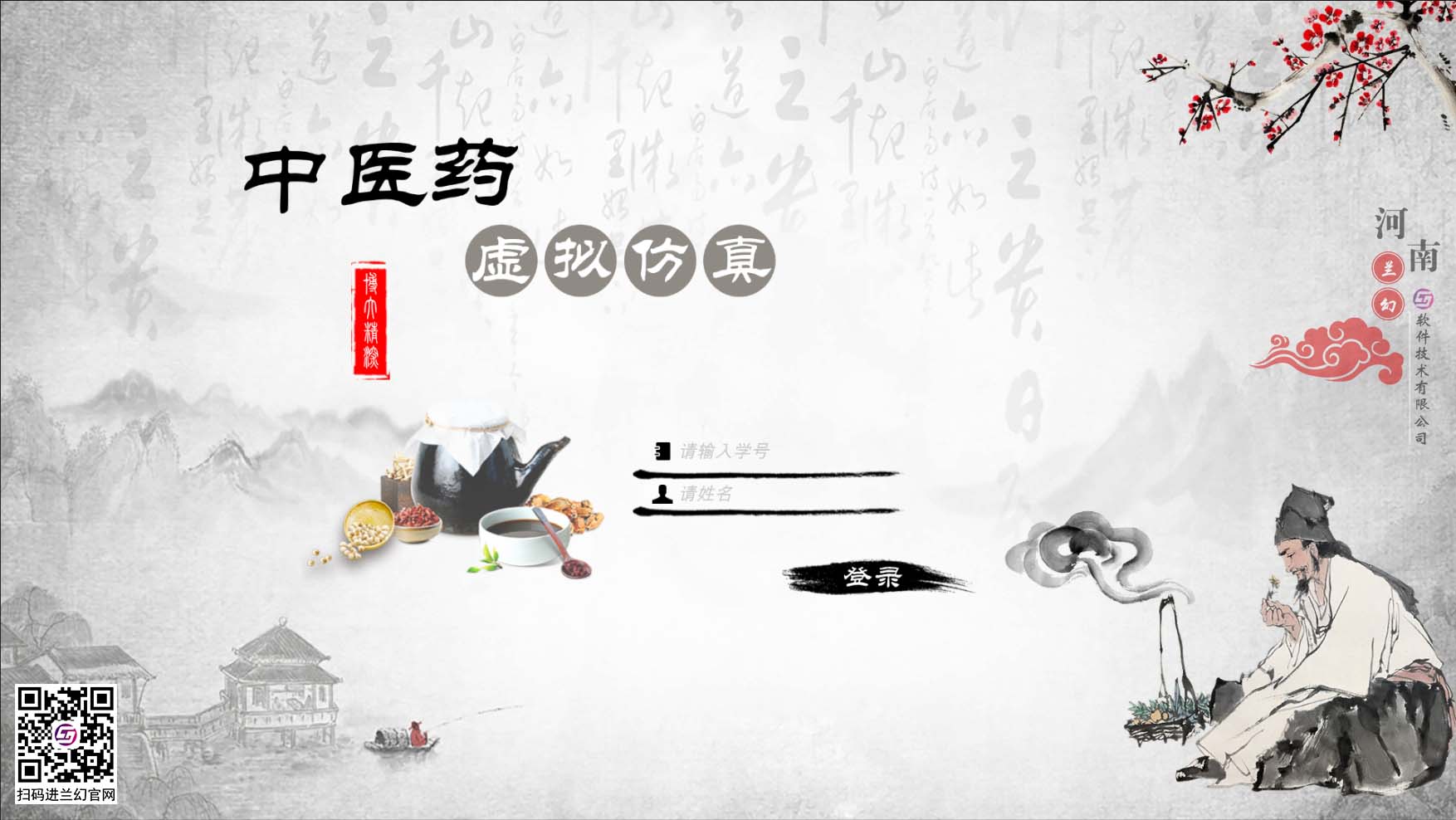中醫藥學文化博大精深，是我國上下五千年傳下來的悠久文化，對中國的醫藥發展有著不可或缺的研究精神，目前全國開設很多中醫藥學專業課程，讓熱愛中藥學專業的學生們能夠延續歷史留下來的文明。在古代，中藥是治病的藥材，但隨著歷史發展，很多中藥的方子都開始隱沒，但我國科研并不會放棄中藥的研制，在未來中藥也同樣會起到很大的作用。為了更好培養中藥學專業的學生，時間緊任務重的原則落在了學校里，為了讓學生能夠在有限的時間內學到更多專業性知識，教研部門也絞盡腦汁，但很多藥材缺乏認知也是不得不承認的弊端，購買大量藥材又是一筆天價的經費，而且藥材也會有磨損或者替換，這讓教研部門投入的成本更多了，國家倡導“科教興國”，虛擬仿真軟件也接二連三被更多科目所應用，學校建設虛擬仿真實訓室，讓學生們也能夠有更多的實踐機會，那么有沒有可以在線學習中醫藥的虛擬仿真軟件？ 當然是有的，河南蘭幻軟件技術有限公司旗下的仿真產品之中醫藥虛擬仿真實訓，便是很好的學習輔助對象，滿足學生對各種中藥材的認知，中藥、中成藥、方劑 中藥培育、中藥鑒別等等，在河南蘭幻公司的中醫藥虛擬仿真實訓軟件中，可以讓學生認識很多種藥材，藥材的用途、由來歷史，認知各種中成藥，了解中藥方劑的構成，最為重要的是，能夠通過虛擬場景認識藥材的模樣，其中還能夠對藥材飲片進行認知。這些中醫藥學的基礎知識都可以在虛擬仿真軟件中學習。這個軟件好處較多，為學生提供豐富的學習場地，其中虛擬的場景風格也能提高學生學習興趣，學習積極性，當然，最重要的是能夠滿足班級內所有學生同時登錄在線學習，解決了曾經的實踐困難的難題。 中醫藥虛擬仿真實訓在研發過程中，我司多次請教鄭大專業學院的教授及老師們，其中還有很多中醫藥學方面的專家，共同為中醫藥學的學生們營造一個適合的，比較全面的學習場地，當然，隨著更多需求增加，中醫藥學虛擬仿真軟件仍舊有很多的發展空間，河南蘭幻軟件技術有限公司也不會停止開發，歡迎相關行業的用戶前來咨詢我們的中醫藥虛擬仿真實訓軟件。 歡迎咨詢！歡迎來訪！